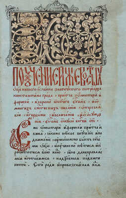 Евангелие Учительное. [Вильна: Тип. Мамоничей, около 1595].